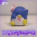 산리오 [턱시도샘] 꽈당꽈당 피규어 // 펭귄 캡슐토이 가챠 취미