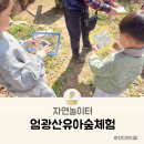 초안산 유아숲체험장 | 부산 어린이체험 엄광산유아숲체험장 숲해설 자연놀이터 후기