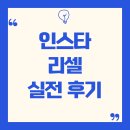 인스타 | 인스타 리셀 실전 후기