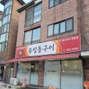 유일돌구이 이미지
