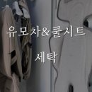 유모차세탁 이미지