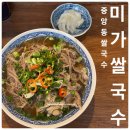 안산 중앙역쌀국수 맛집 미가쌀국수 후기