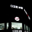 다꼬르 부원