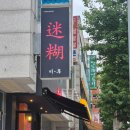 장미산천 | 원주 단계동 맛집 - 중국식 요리 맛볼 수 있는 원주 중식 요리주점 원주 단계동 미후