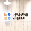 나은마음심리상담센터 처음 가기 부담 없는 상담소는 어디?