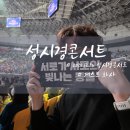 여우야문구 | 성시경 콘서트 KSPO DOME 1층 22구역 5열 VIP 좌석 시야 및 공연후기와 셋리스트 (게스트 정보, 주차 팁)