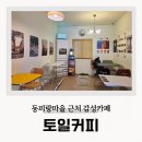 동피랑벽화마을 카페 토일커피 솔직후기 통영 혼자여행