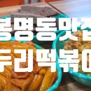 백봉로 | [청주 봉명동 맛집] 추억의 학교 앞 밀떡 감성 폭발! '부부두리떡볶이' 맵찔이의 찐 후기