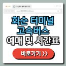 화순 시외버스 공용정류장 이미지