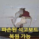 산본모터스 | 파손된석고보드 부분수리 복원가능