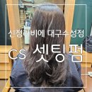 넘 만족스러운 자연스러운 CS컬 셋팅펌 신정라비에 대구수성점 후기