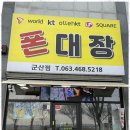 홈마트군산점 | 군산중고폰 믿고 맡기는 군산폰대장 후기