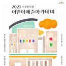 어린이 예술 아카데미 이미지