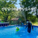 전원일기마을 | 경기도 양주오토캠핑장 전원일기 마을캠핑장 수영장 후기