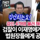 [팩트tv] 국정감사 법제사법위원회/증인 478명 불러 재판 8년 4개월? 검찰이../'국회의원 나도..(2024.10.21/22) 이미지