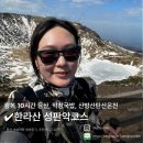 제주도 여행 Day 2 : 한라산 성판악코스 / 등산초보자 솔직후기, 예약, 준비물, 소요시간, 주차