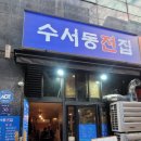수서동전집