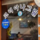 코리아나그릴 이미지