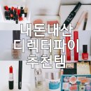 나스테크2호 | 디렉터파이 추천템 내돈내산 후기! 기초부터 색조까지 면세점 착한 화장품 추천까지~