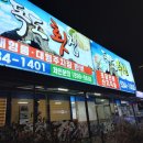 상주수산 | [상주] 대한독도수산 내부&amp;메뉴판&amp;포장후기/상주횟집 추천