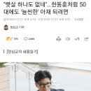 &#34;뱃살 하나도 없네&#34;…한동훈처럼 50대에도 &#39;늘씬한&#39; 아재 되려면 이미지