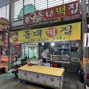 동대떡집 - 서구 구덕로286번길 44 | 동대떡집
