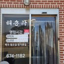 해송각 네이버블로그