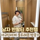 [대구 신세계 룰루레몬 후기] 남자 반팔 티셔츠 추천 - 헤비웨이트 코튼 저지 티셔츠 리얼 리뷰