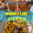 김밥사랑청구점 | [나트랑 여행] 아미아나 조식 솔직후기: 가짓수만 많고 맛은... 🫢