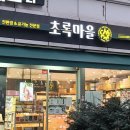 초록마을신 - 용산구 서빙고로 17 | 초록마을신