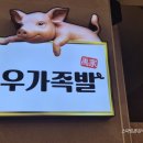 우가족발 이미지