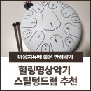 마음을 치유하는 스틸텅드럼 이미지