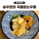 88우동 | 파주 헤이리 맛집 송우현의국물없는우동 웨이팅 후기