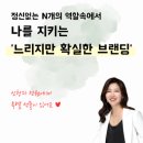 [특강] 강의 제안받는 확실한 브랜딩 노하우, &#39;기관 강의 기획서&#39; 100% 증정 - 10/16(월) 밤10시