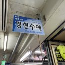 정현수예