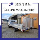 성호공업사 | 포터 2 LPG 쓰리축 트럭 파워게이트 장착 전문 업체에서 해야 하는 이유