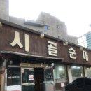서산시골순대 이미지