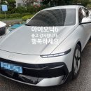 현대자동차그린써비스 | 아이오닉6 프레스티지 출고 후기
