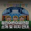 광진어린이공연장 앞 이미지