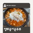 정화송이순두부 | 경주 보문단지근처 정화송이순두부 솔직 후기/ 순두부찌개 맛집 추천