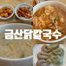 금산칼국수 | 진주 금산 맛집 금산닭칼국수, 들깨칼국수에 반한 솔직후기