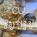 CU 공항원룸점 이미지