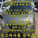 뉴 모닝 중고차수출 후기와 경차의 취급 기준