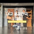 연극 <회란기> | 대구 공포 연극 추천 스위치 4D연극 후기 동성로 실내 데이트