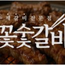 꽃숯갈비 - 거제시 소동6길 15 | 꽃숯갈비