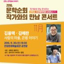 권해효(탤런트) 사회/ 윤희석(배우 겸 가수)과 브로맨스 클럽 공연 ＜작가와의 만남 -김용택,김애란 작가＞ 2016.11.30(수)오후 7시30분-선착순 사전예약 이미지