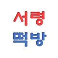 대산큐마트 네이버블로그
