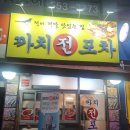 까치전집 | 계양 전집 까치전포차에서 비 오는 날 김치전 포장해 먹었어요!