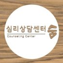 '심리상담센터 숨' 홈페이지 이미지