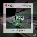 하얀집 | [여수맛집] 여수 갯장어 하모샤브전문점.현지인 추천 오션뷰 하모맛집 '여수하얀집'.내돈내산 솔직후기